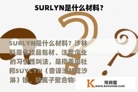 SURLYN是什么材料？