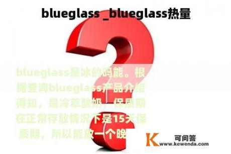 blueglass _blueglass热量