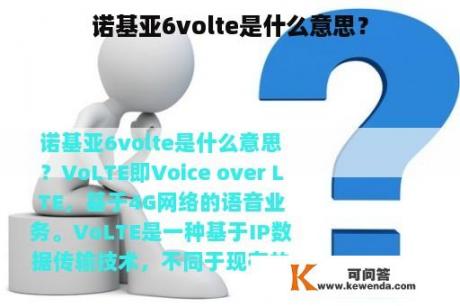 诺基亚6volte是什么意思？