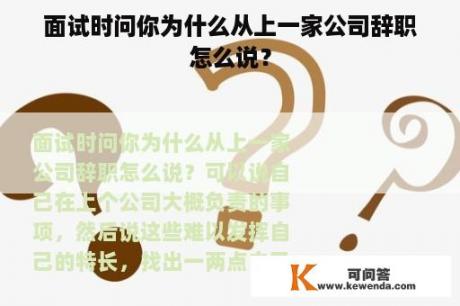 面试时问你为什么从上一家公司辞职怎么说？