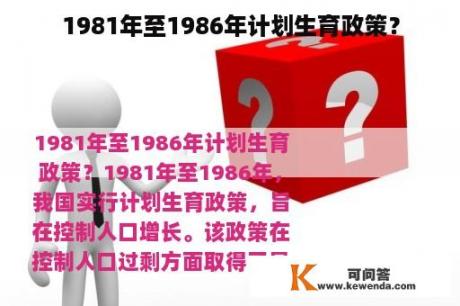 1981年至1986年计划生育政策？