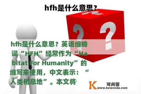 hfh是什么意思？