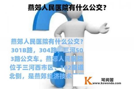 燕郊人民医院有什么公交？