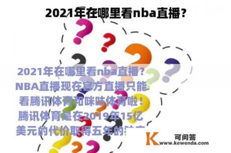 2021年在哪里看nba直播？