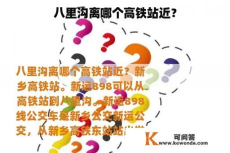 八里沟离哪个高铁站近？