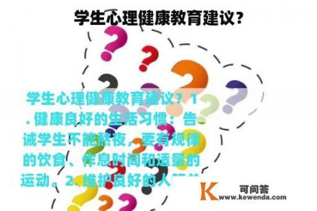 学生心理健康教育建议？