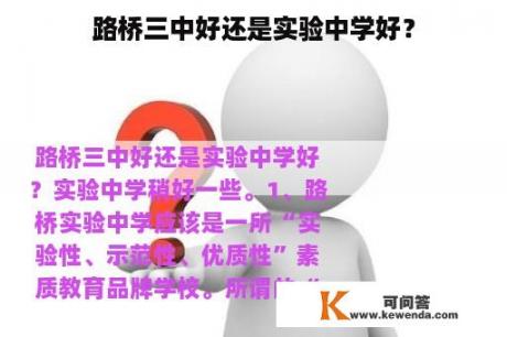 路桥三中好还是实验中学好？