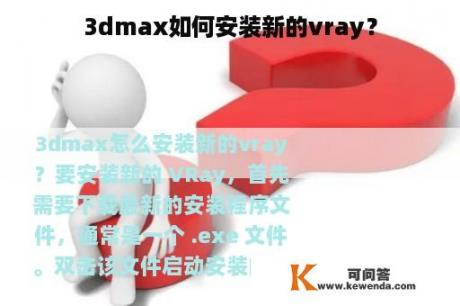 3dmax如何安装新的vray？