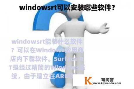 windowsrt可以安装哪些软件？