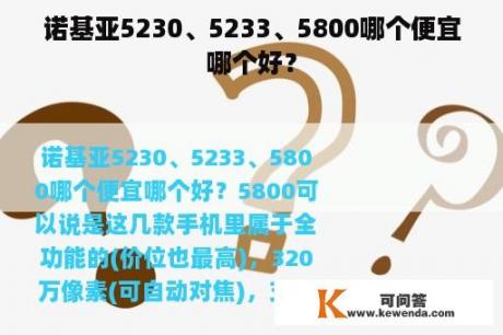 诺基亚5230、5233、5800哪个便宜哪个好？