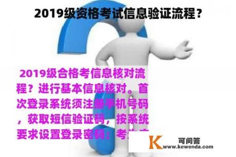 2019级资格考试信息验证流程？