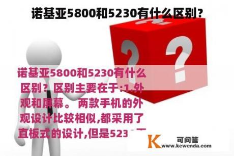 诺基亚5800和5230有什么区别？