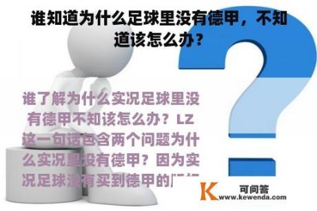 谁知道为什么足球里没有德甲，不知道该怎么办？