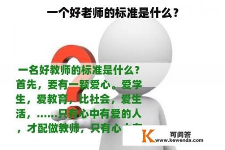 一个好老师的标准是什么？