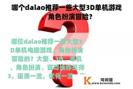 哪个dalao推荐一些大型3D单机游戏，角色扮演冒险？