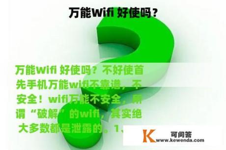 万能Wifi 好使吗？