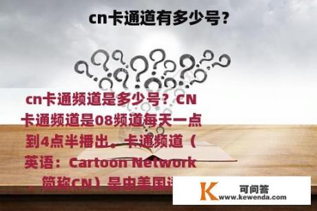 cn卡通道有多少号？