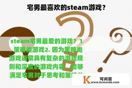 宅男最喜欢的steam游戏？