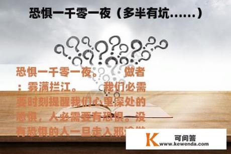 恐惧一千零一夜（多半有坑……）
