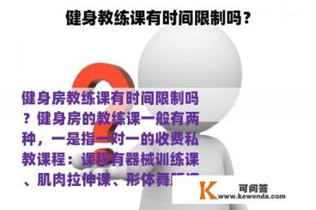 健身教练课有时间限制吗？