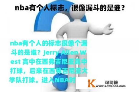 nba有个人标志，很像漏斗的是谁？