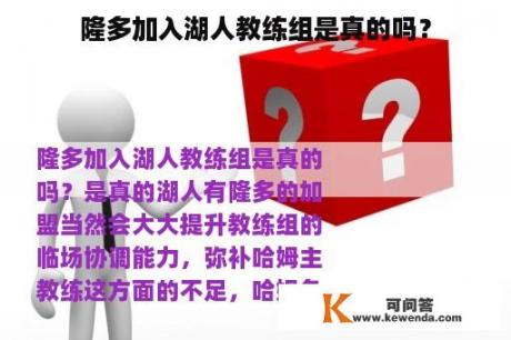 隆多加入湖人教练组是真的吗？