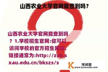 山西农业大学官网能查到吗？