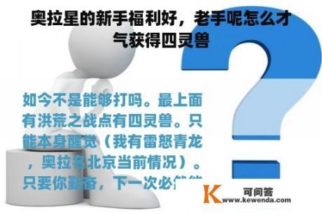 奥拉星的新手福利好，老手呢怎么才气获得四灵兽