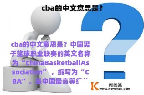 cba的中文意思是？