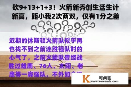 砍9+13+1+3！火箭新秀创生活生计新高，距小我2次两双，仅有1分之差