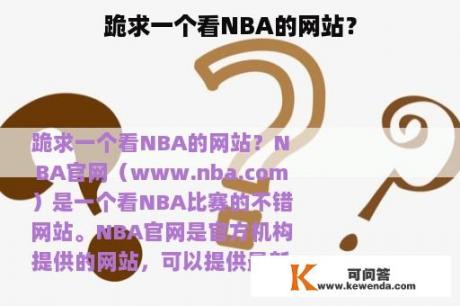 跪求一个看NBA的网站？