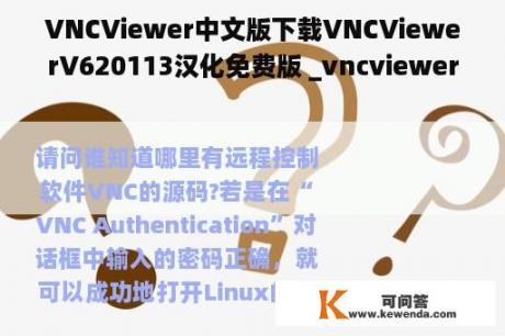 VNCViewer中文版下载VNCViewerV620113汉化免费版 _vncviewer中文版在哪下载