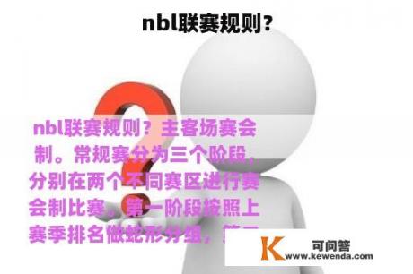 nbl联赛规则？