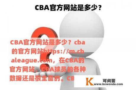 CBA官方网站是多少？