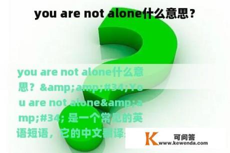 you are not alone什么意思？