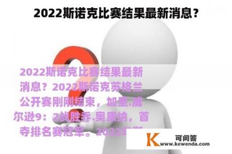 2022斯诺克比赛结果最新消息？