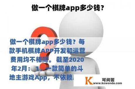 做一个棋牌app多少钱？