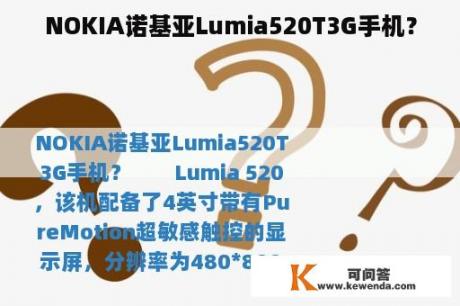 NOKIA诺基亚Lumia520T3G手机？
