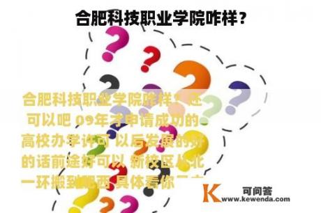 合肥科技职业学院咋样？