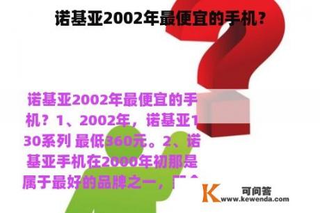 诺基亚2002年最便宜的手机？