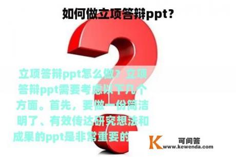 如何做立项答辩ppt？