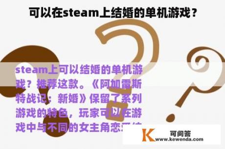 可以在steam上结婚的单机游戏？