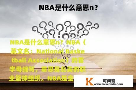 NBA是什么意思n？