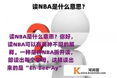 读NBA是什么意思？