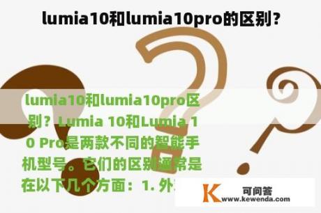 lumia10和lumia10pro的区别？