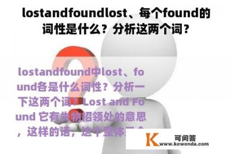 lostandfoundlost、每个found的词性是什么？分析这两个词？