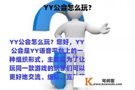 YY公会怎么玩？