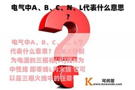 电气中A、B、C、N、L代表什么意思？