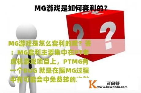 MG游戏是如何套利的？