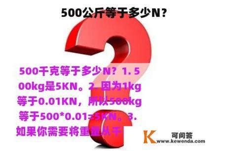 500公斤等于多少N？